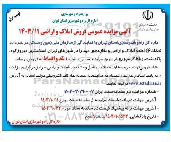 مزایده فروش 46 قطعه املاک و اراضی و مغازه های خود