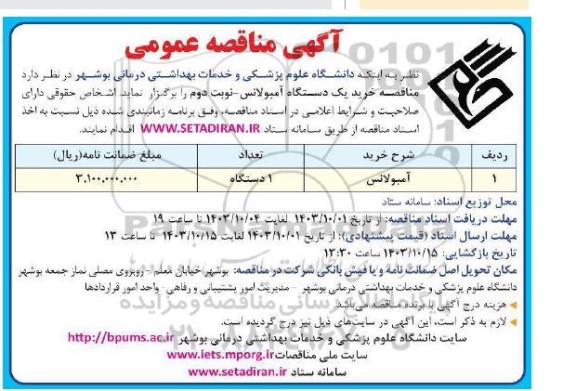 مناقصه خرید یک دستگاه آمبولانس- نوبت دوم