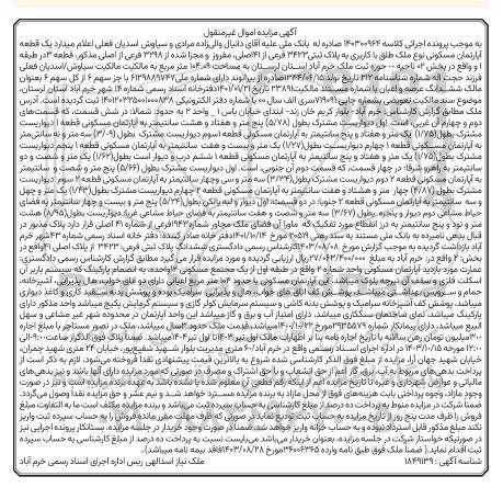 مزایده یک قطعه آپارتمان مسکونی به پلاک ثبتی 3423 فرعی از 11 اصلی، مفروز و مجزی شده از 3298 فرعی