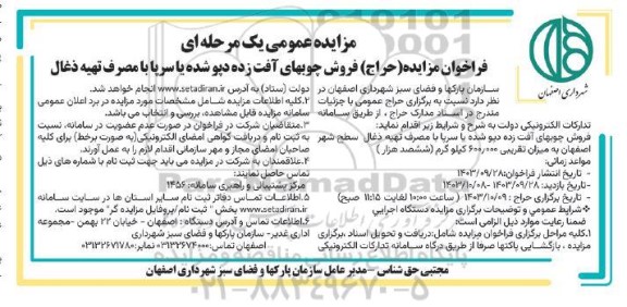 فراخوان مزایده (حراج) فروش چوبهای آفت زده دپو شده یا سرپا با مصرف تهیه ذغال