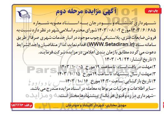 مزایده فروش ضایعات فلزی پلاستیکی و چوب - مرحله دوم چاپ دوم