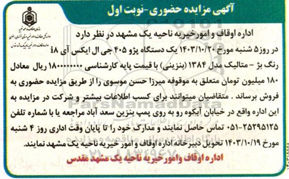 آگهی مزایده حضوری یک دستگاه پژو 405 جی ال ایکس