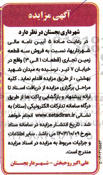 مزایده فروش سه قطعه زمین تجاری قطعات