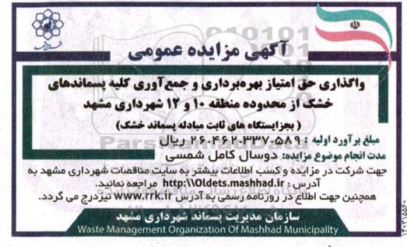 مزایده واگذاری حق امتیاز بهره برداری و جمع آوری کلیه پسماندهای خشک از محدوده منطقه 10 و 12 شهرداری