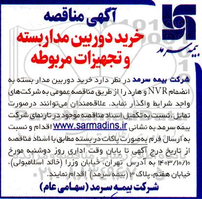 مناقصه خرید دوربین مداربسته و تجهیزات مربوطه 