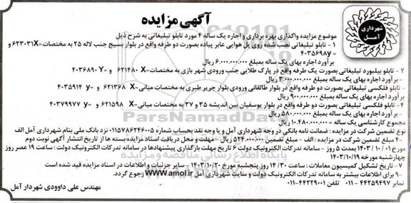 مزایده واگذاری بهره برداری و اجاره یک ساله 4 مورد تابلو تبلیغاتی