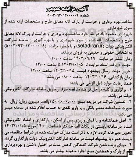 مزایده و مناقصه ساخت، بهره برداری و حراست از پارک لاله