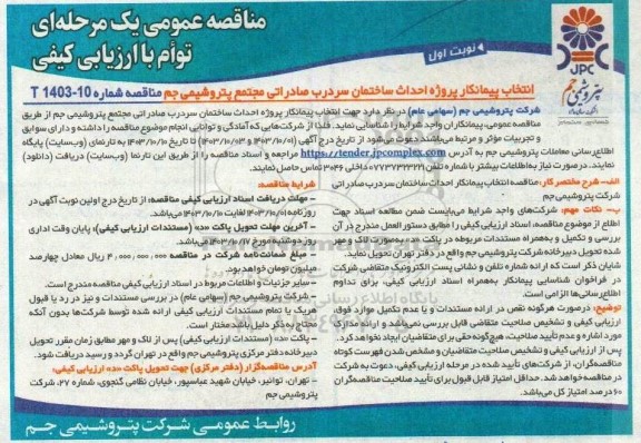 مناقصه انتخاب پیمانکار پروژه احداث ساختمان سردرب صادراتی مجتمع 