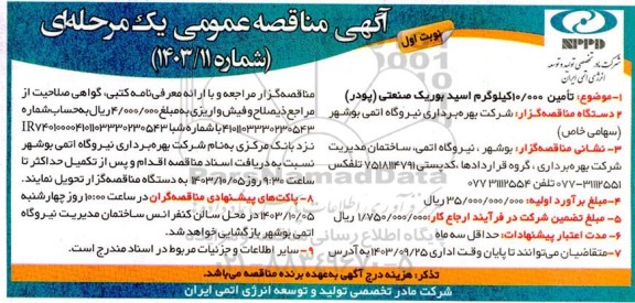 مناقصه تامین 10.000 کیلوگرم اسید بوریک صنعتی (پودر) 