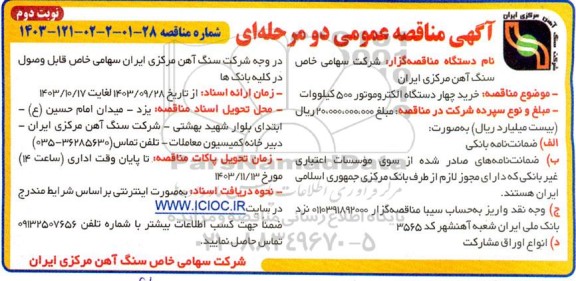 مناقصه خرید چهار دستگاه الکتروموتور 500 کیلووات - نوبت دوم 