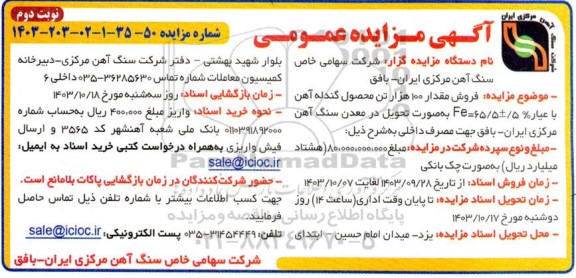 مزایده فروش مقدار 100 هزار تن محصول گندله آهن با عیار % 5 ± 65/5 = Fe - نوبت دوم