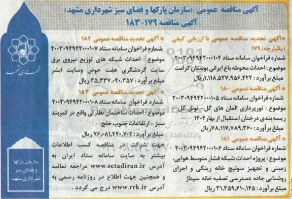 آگهی تجدید مناقصه عمومی احداث محوطه باغ ایرانی بوستان کرامت...