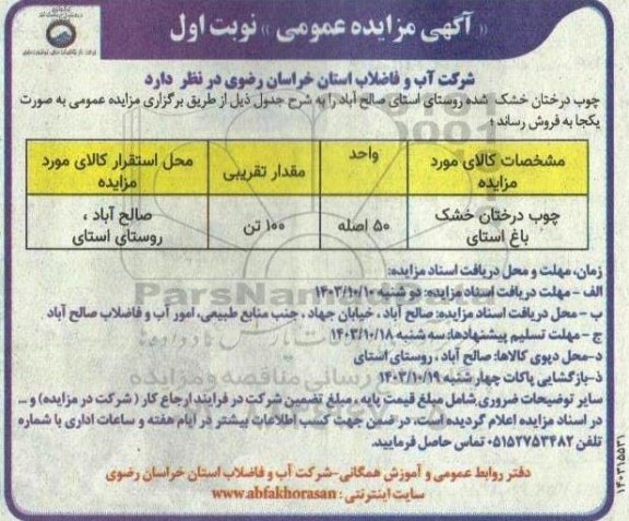 مزایده فروش چوب درختان چنار باغ