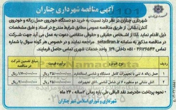 مناقصه خرید دو دستگاه خودروی حمل زباله و خودروی آتش نشانی
