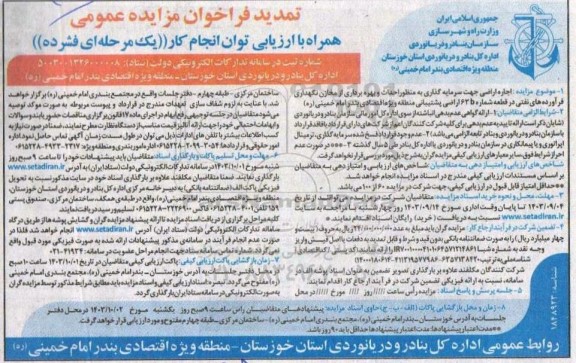 تمدید مزایده اجاره اراضی جهت سرمایه گذاری به منظور احداث و بهره برداری از مخازن...