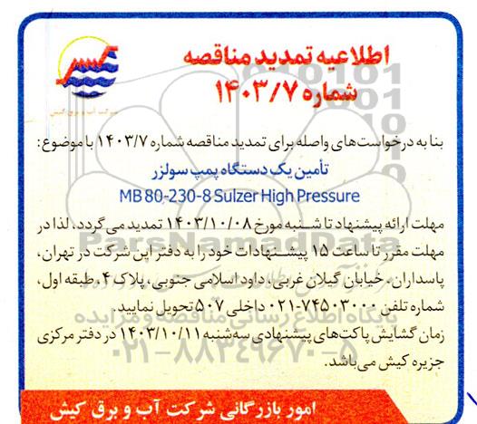 تمدید مناقصه تامین یک دستگاه پمپ سولزر MB 80 - 230 -8 Sulzer High Pressure 