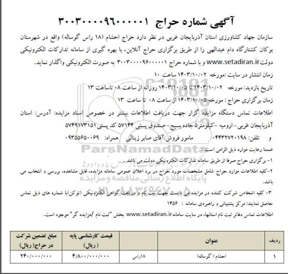 آگهی مزایده حراج احشام (18 راس گوساله)