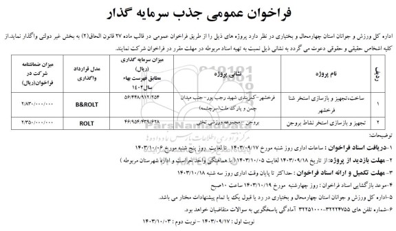 فراخوان عمومی جذب سرمایه گذار ساخت، تجهیز  و بازسازی استخر شنا - نوبت دوم