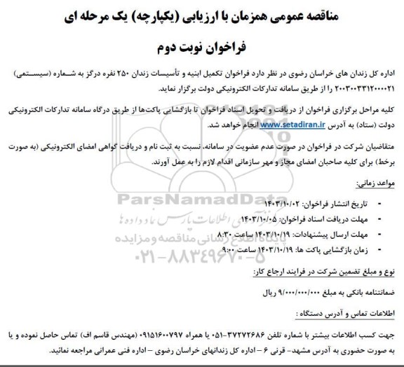مناقصه تکمیل ابنیه و تاسیسات زندان 250 نفره- نوبت دوم 