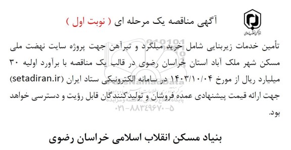 مناقصه تأمین خدمات زیربنایی شامل خرید میلگرد و تیرآهن
