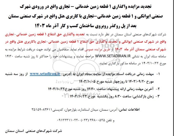 تجدید مز ایده واگذاری دو قطعه زمین تجاری-خدماتی