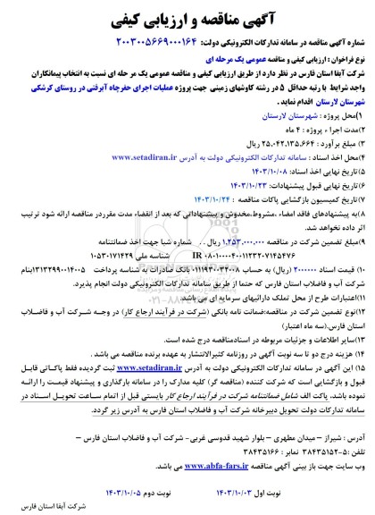 مناقصه  اجرای حفر چاه آبرفتی 