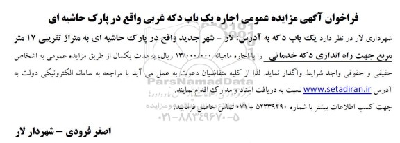 مزایده اجاره یک باب دکه خدماتی