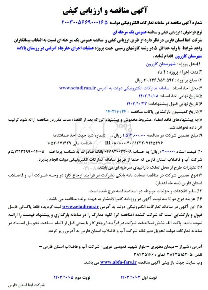 مناقصه پروژه عملیات اجرای حفر چاه آبرفتی در روستا