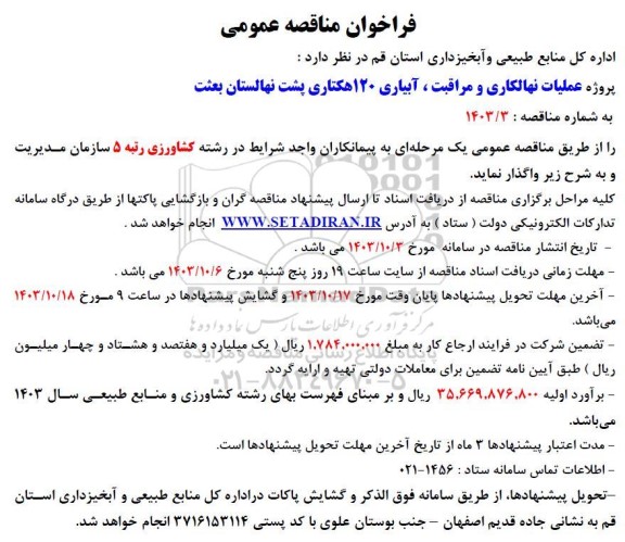 مناقصه پروژه عملیات نهالکاری و مراقبت، آبیاری 120 هکتاری 