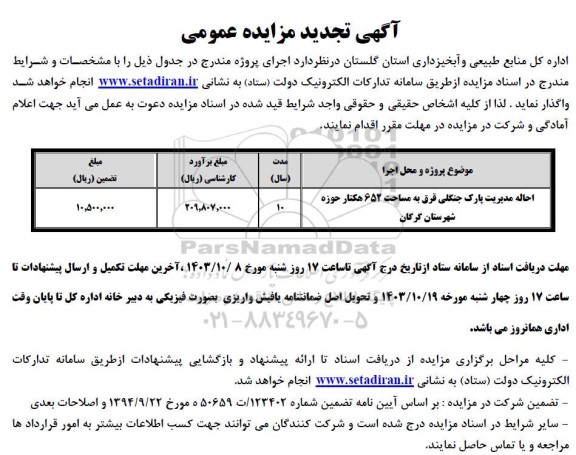 تجدید مزایده عمومی احاله مدیریت پارک جنگلی قرق به مساحت 652 هکتار