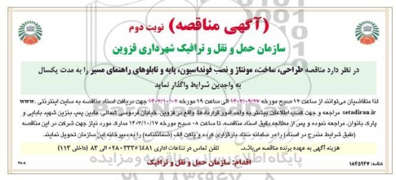  مناقصه طراحی ،ساخت مونتاژ و نصب فونداسیون پایه و تابلوهای- نوبت دوم