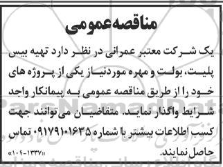 مناقصه تهیه بیس پلیت ، بولت و مهره 