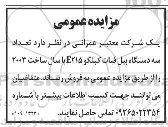 مزایده تعداد سه دستگاه بیل فیات کبلکو E215