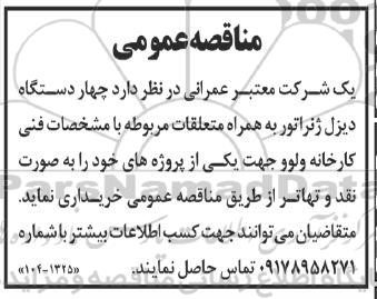 مناقصه چهار دستگاه دیزل ژنراتور 