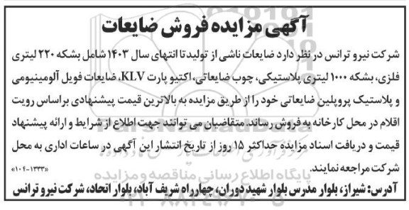 مزایده فروش ضایعات
