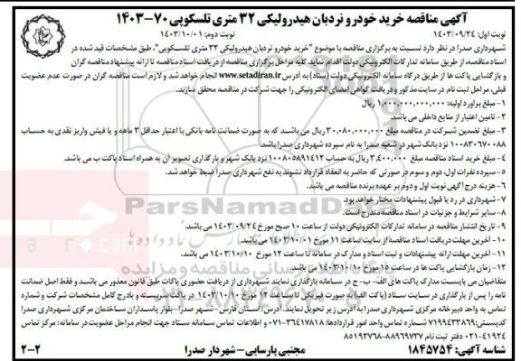 آگهی مناقصه خرید خودرو نردبان هیدرولیکی 32 متری- نوبت دوم