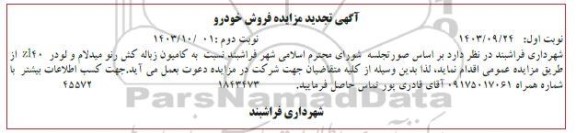 تجدید مزایده فروش کامیون زباله کش رنو میدلام و لودر ZL40 - نوبت دوم
