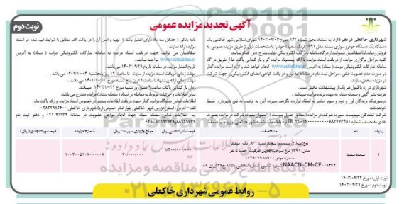 تجدید مزایده عمومی فروش یک دستگاه خودرو سواری سمند مدل 1391 - نوبت دوم