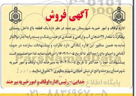 مزایده فروش یک قطعه باغ داخل روستا