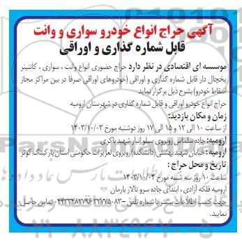 آگهی حراج انواع خودرو سواری و وانت