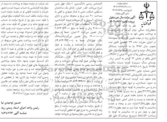 مزایده فروش ملک با کاربری مسکونی پلاک ثبتی 16 فرعی از 14826 اصلی