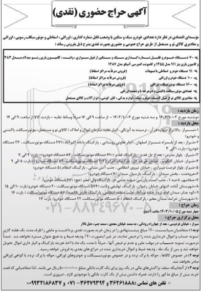 آگهی حراج حضوری فروش تعدادی خودرو سبک و سنگین با وضعیت قابل شماره گذاری، اوراقی...