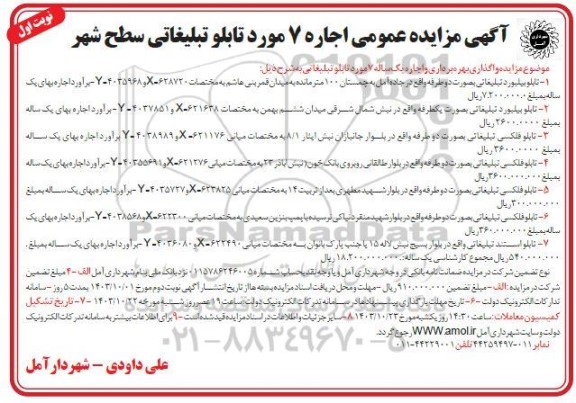 آگهی مزایده عمومی اجاره 7 مورد تابلو تبلیغاتی سطح شهر