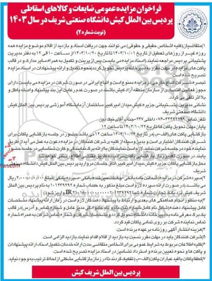 فراخوان مزایده عمومی ضایعات و کالاهای اسقاطی 