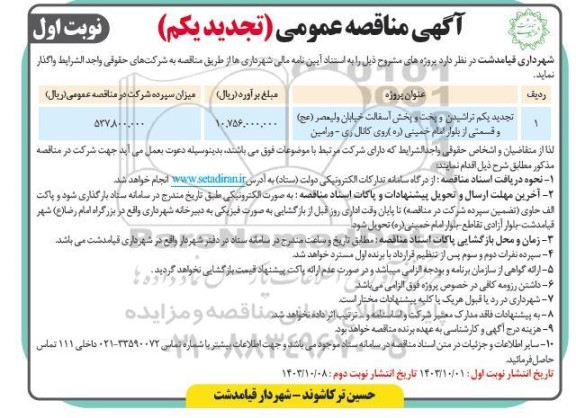تجدید یکم مناقصه تراشیدن و پخت و پخش آسفالت خیابان  