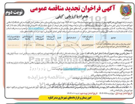 مناقصه اجرای پروژه پیاده روسازی ساحل... تجدید نوبت دوم 