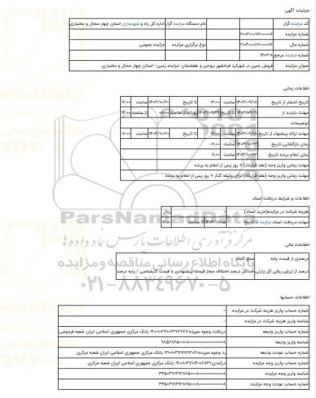 مزایده ، فروش زمین در شهرکرد فرخشهر بروجن و هفشجان -مزایده زمین - استان چهار محال و بختیاری