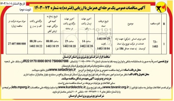 مناقصه تامین نیروی انسانی (شرکتی ) جهت ارائه خدمات / نوبت دوم