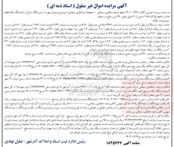 مزایده فروش نیم دانگ مشاع از ششدانگ یک قطعه خانه و باغچه پلاک 1188 فرعی از 6 اصلی
