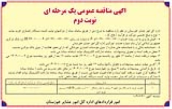 مناقصه خرید 5 دستگاه بیل بکهو 6 سیلندر با توان 100 اسب بخار - نوبت دوم